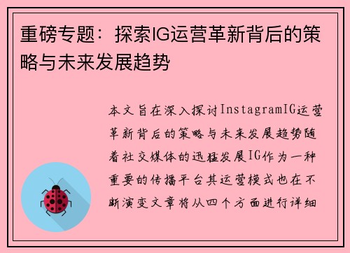 重磅专题：探索IG运营革新背后的策略与未来发展趋势