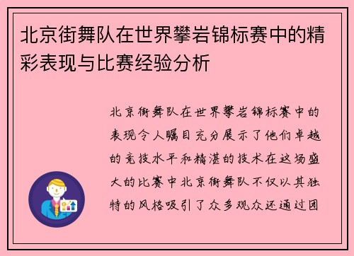 北京街舞队在世界攀岩锦标赛中的精彩表现与比赛经验分析