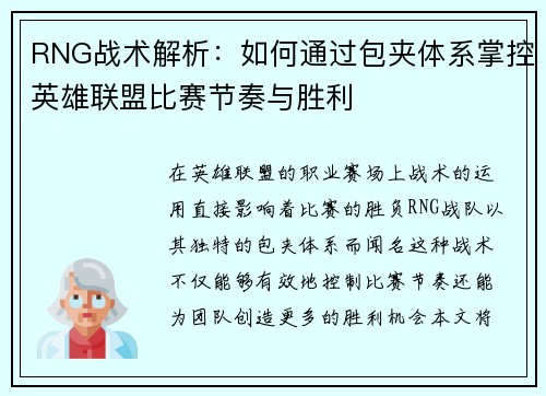 RNG战术解析：如何通过包夹体系掌控英雄联盟比赛节奏与胜利