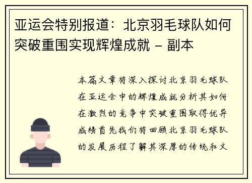 亚运会特别报道：北京羽毛球队如何突破重围实现辉煌成就 - 副本