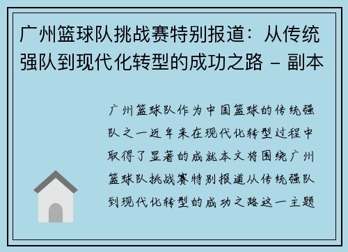 广州篮球队挑战赛特别报道：从传统强队到现代化转型的成功之路 - 副本