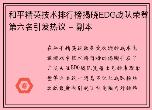 和平精英技术排行榜揭晓EDG战队荣登第六名引发热议 - 副本