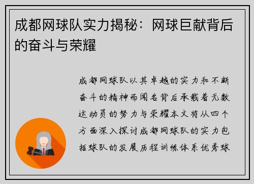 成都网球队实力揭秘：网球巨献背后的奋斗与荣耀