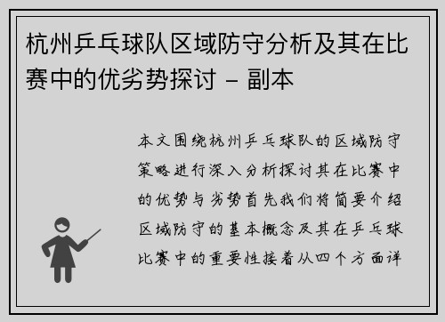 杭州乒乓球队区域防守分析及其在比赛中的优劣势探讨 - 副本