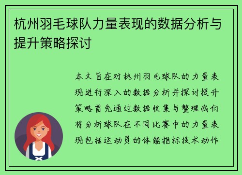 杭州羽毛球队力量表现的数据分析与提升策略探讨