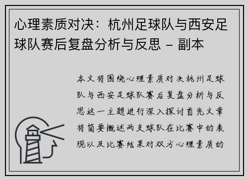 心理素质对决：杭州足球队与西安足球队赛后复盘分析与反思 - 副本