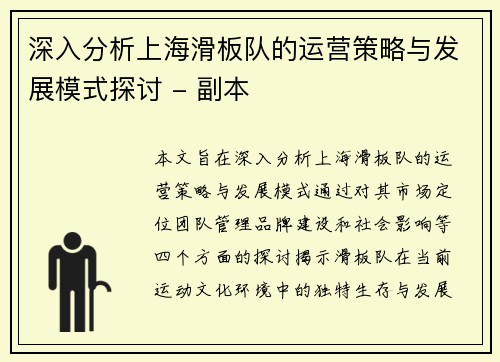 深入分析上海滑板队的运营策略与发展模式探讨 - 副本