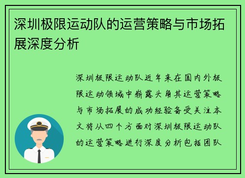 深圳极限运动队的运营策略与市场拓展深度分析