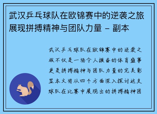 武汉乒乓球队在欧锦赛中的逆袭之旅展现拼搏精神与团队力量 - 副本