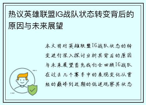 热议英雄联盟IG战队状态转变背后的原因与未来展望