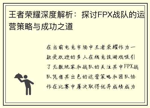 王者荣耀深度解析：探讨FPX战队的运营策略与成功之道