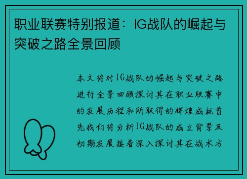 职业联赛特别报道：IG战队的崛起与突破之路全景回顾