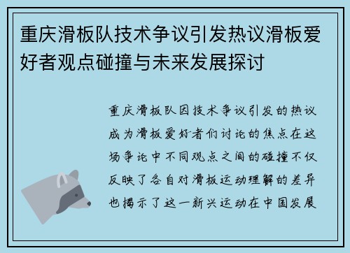 重庆滑板队技术争议引发热议滑板爱好者观点碰撞与未来发展探讨