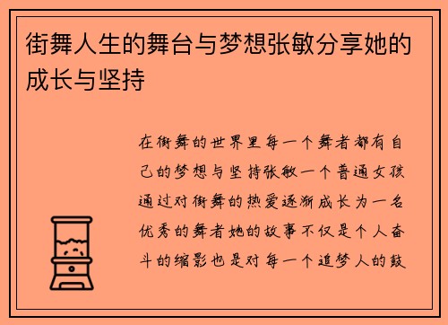 街舞人生的舞台与梦想张敏分享她的成长与坚持