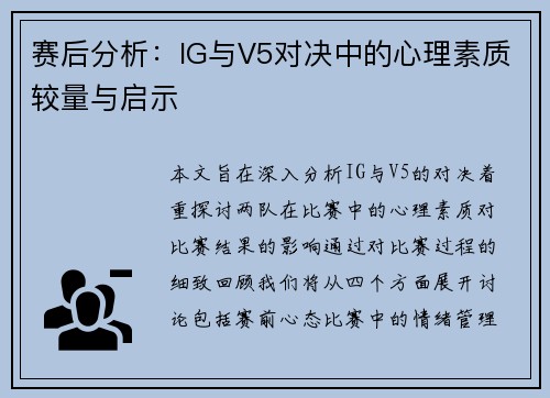 赛后分析：IG与V5对决中的心理素质较量与启示
