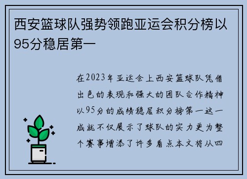 西安篮球队强势领跑亚运会积分榜以95分稳居第一