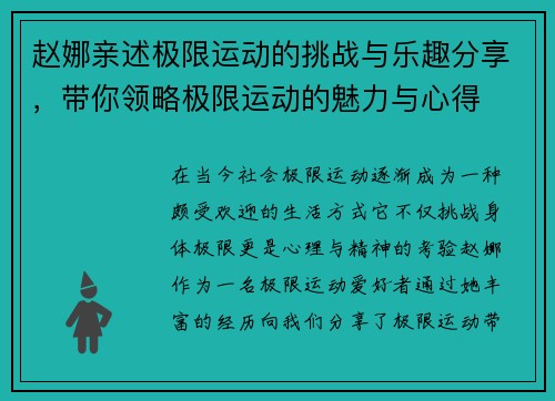 赵娜亲述极限运动的挑战与乐趣分享，带你领略极限运动的魅力与心得