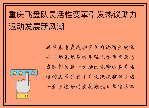 重庆飞盘队灵活性变革引发热议助力运动发展新风潮