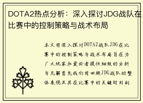 DOTA2热点分析：深入探讨JDG战队在比赛中的控制策略与战术布局