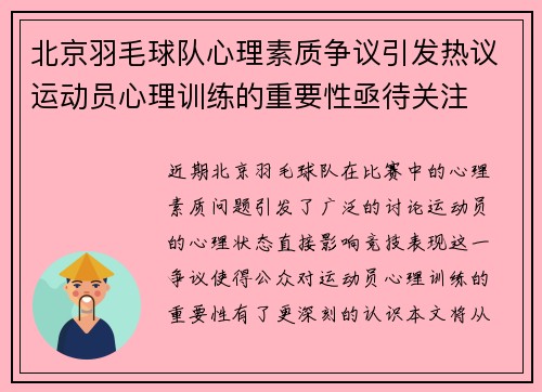 北京羽毛球队心理素质争议引发热议运动员心理训练的重要性亟待关注
