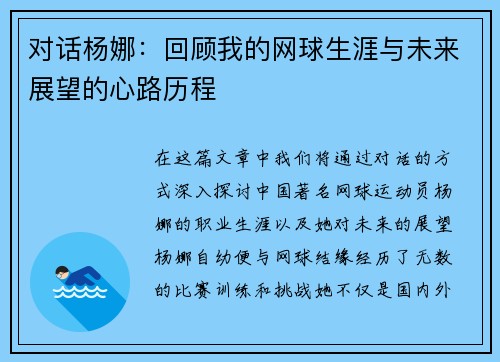 对话杨娜：回顾我的网球生涯与未来展望的心路历程