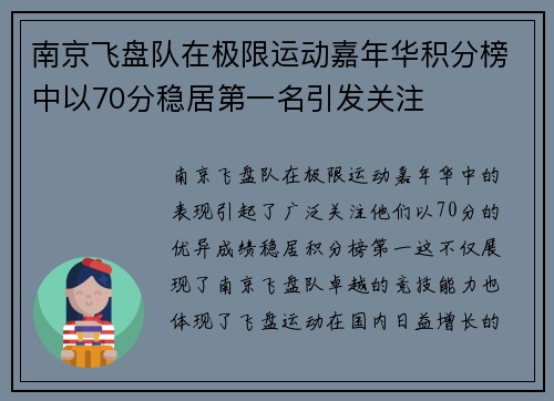 南京飞盘队在极限运动嘉年华积分榜中以70分稳居第一名引发关注