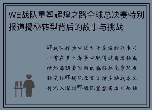 WE战队重塑辉煌之路全球总决赛特别报道揭秘转型背后的故事与挑战