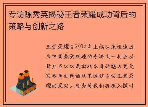 专访陈秀英揭秘王者荣耀成功背后的策略与创新之路