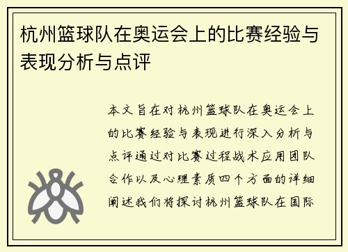 杭州篮球队在奥运会上的比赛经验与表现分析与点评
