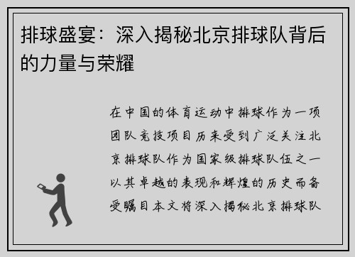 排球盛宴：深入揭秘北京排球队背后的力量与荣耀