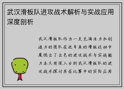 武汉滑板队进攻战术解析与实战应用深度剖析