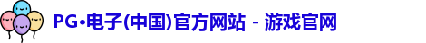 PG电子